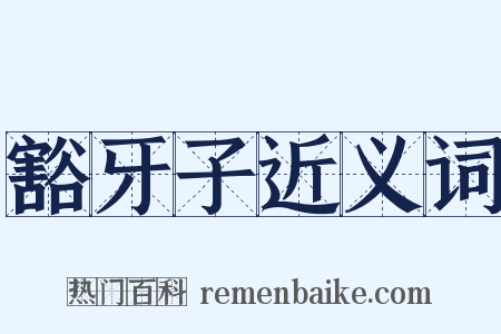 豁牙子近义词是什么意思的图片